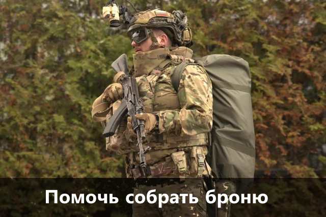 Помочь собрать броню